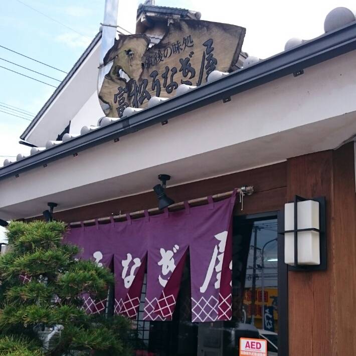 富松うなぎ屋 荒木店