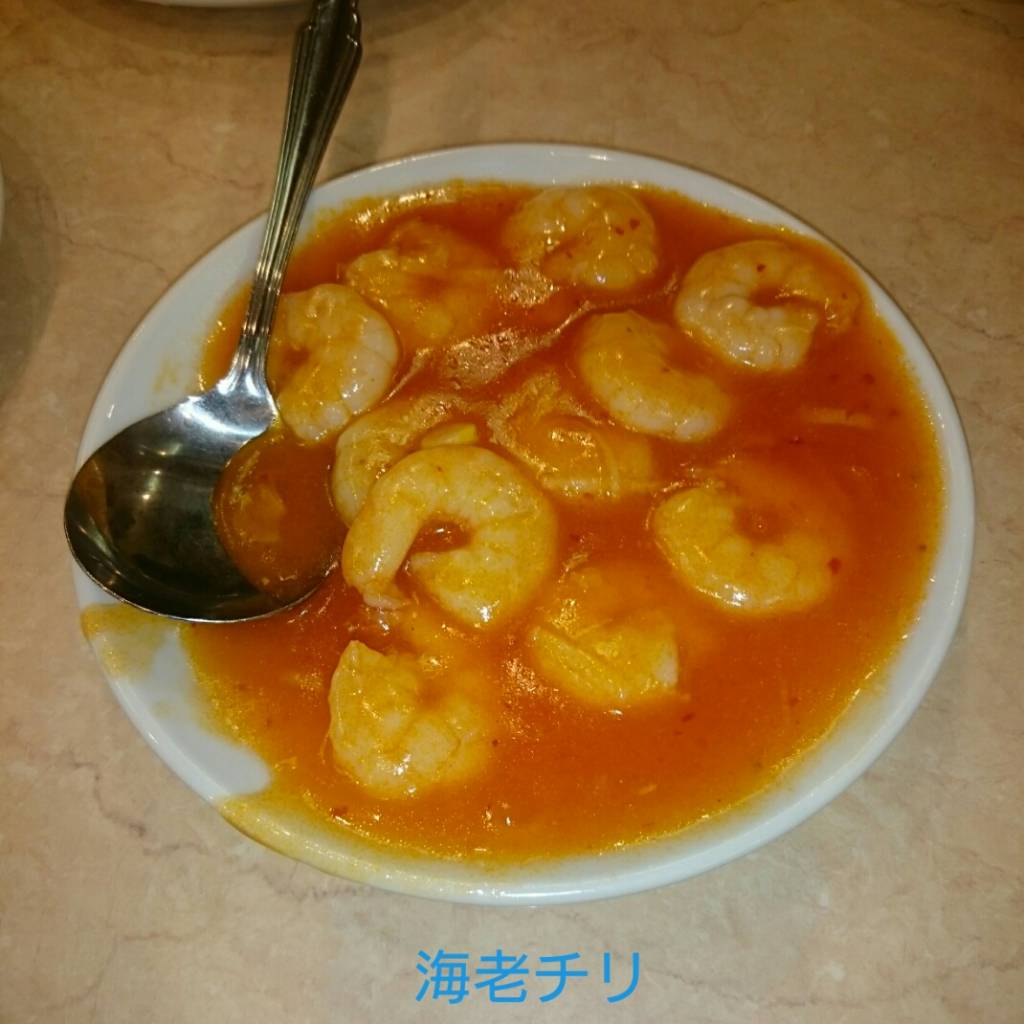海老のチリソース煮