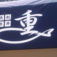 海鮮居酒屋 重