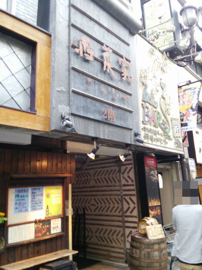 酒菜家 池袋店