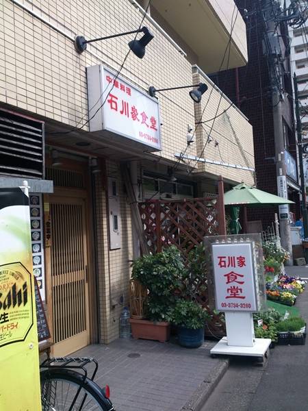 石川家食堂 西口店