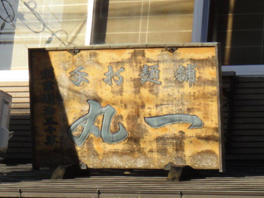 手打麺舗 丸一