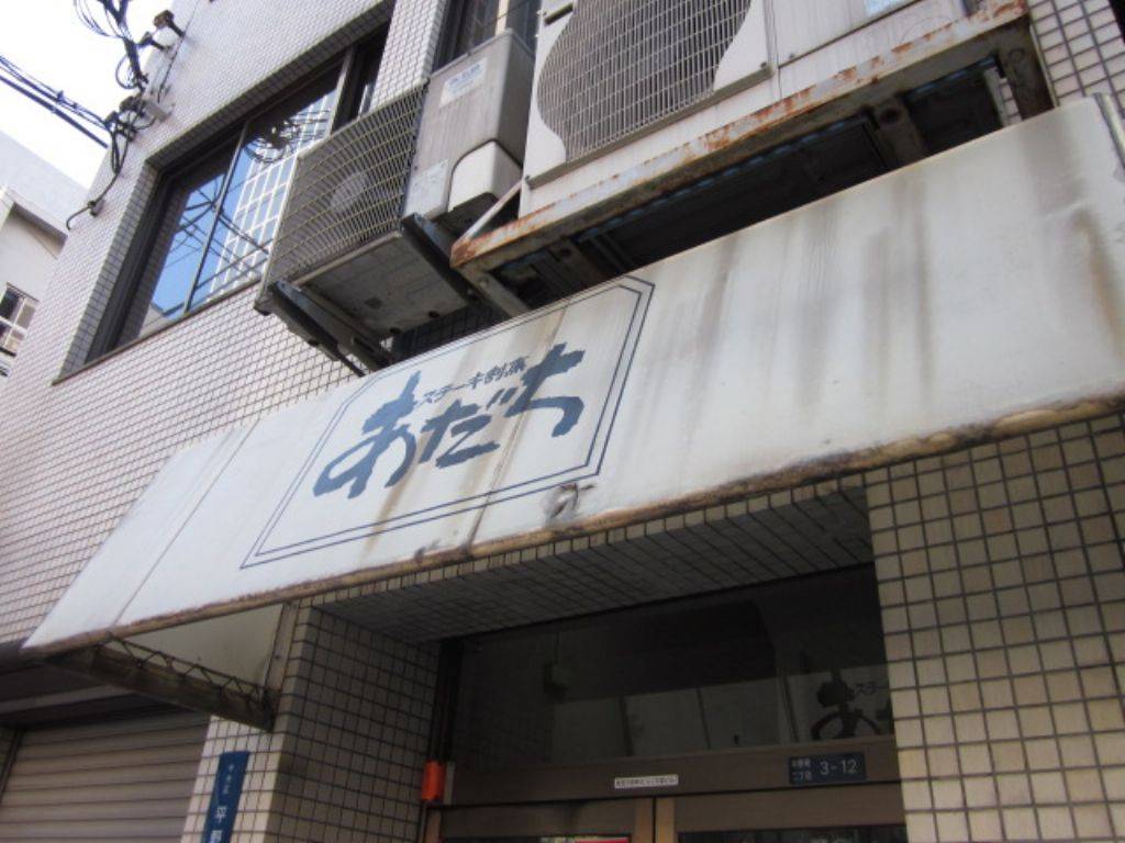 ステーキ割烹 あだち