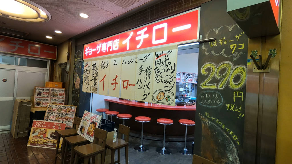 ギョーザ専門店イチロー 三宮店