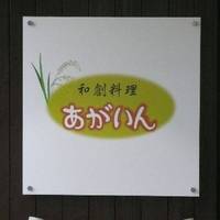 和創料理　あがいん