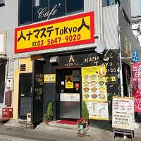 ナマステ Tokyo 本格インド ネパール料理 ナマステ トーキョー