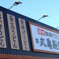 丸亀製麺川崎多摩店