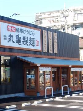 丸亀製麺川崎多摩店