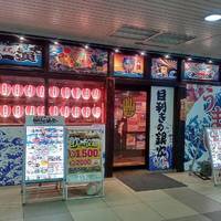 目利きの銀次八千代緑が丘駅前店