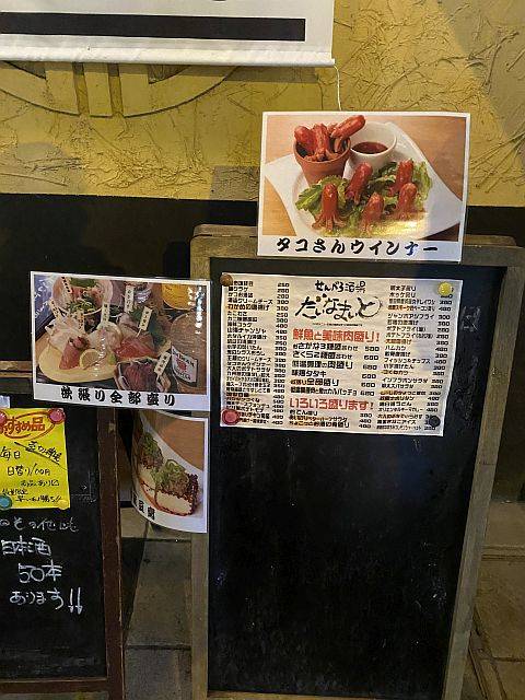 せんべろ酒場 だいなまいと 福島店