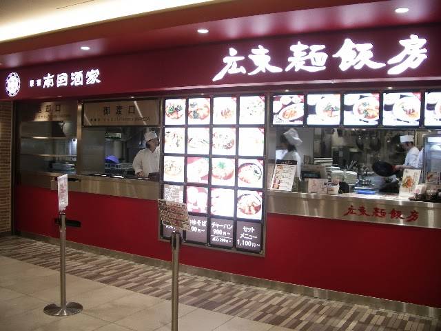 南国酒家 広東麺飯房 東京ソラマチ店