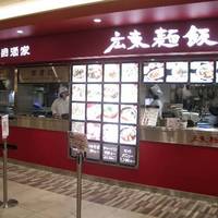 南国酒家 広東麺飯房 東京ソラマチ店