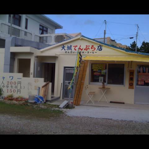 大城てんぷら店