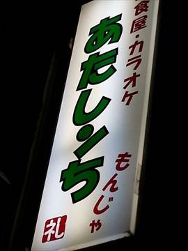 居食屋カラオケ あたしンち