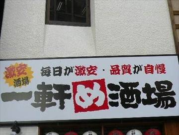 一軒め酒場 渋谷井の頭通り店
