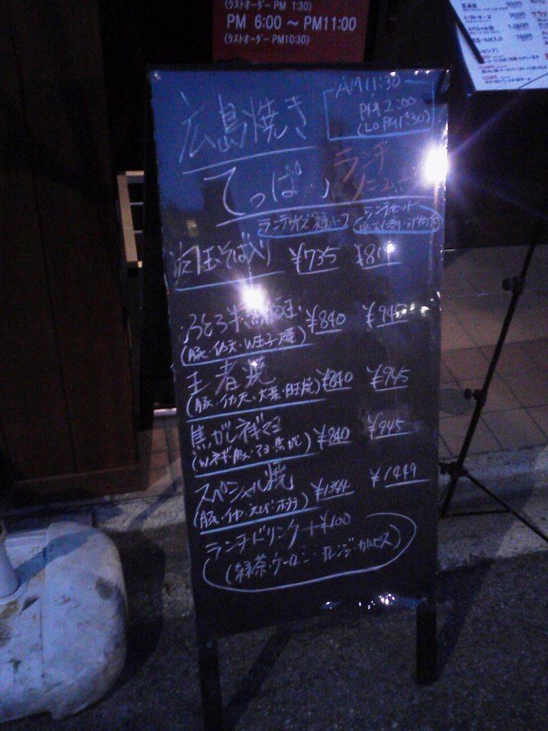 広島焼き てっぱん