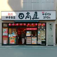 日高屋竹ノ塚西口店