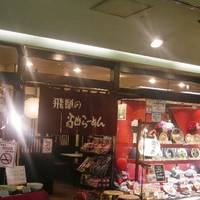 飛騨の高山らーめん 錦糸町店