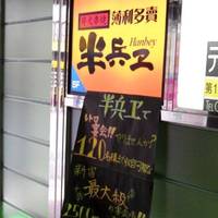 薄利多賣半兵ヱ 歌舞伎町一番街店