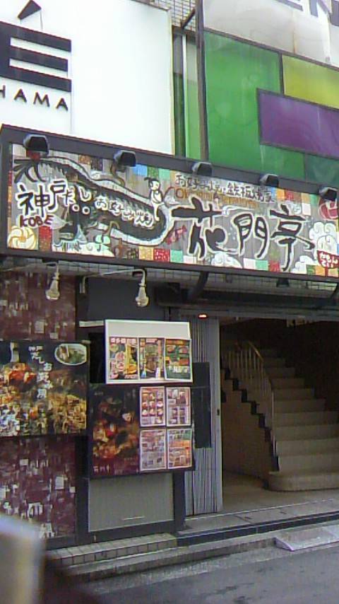 KAMONTEI 横浜西口店