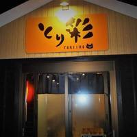 炭火焼鳥 とり彩