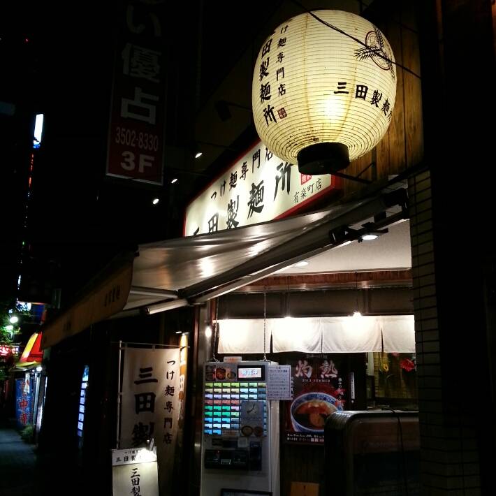 三田製麺所 有楽町店