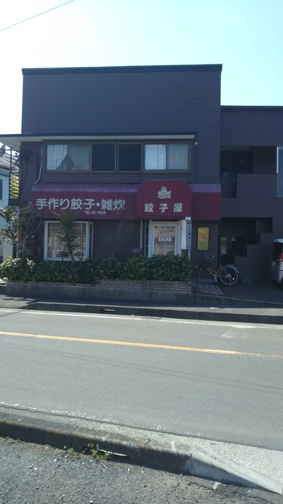 餃子屋 栢山店