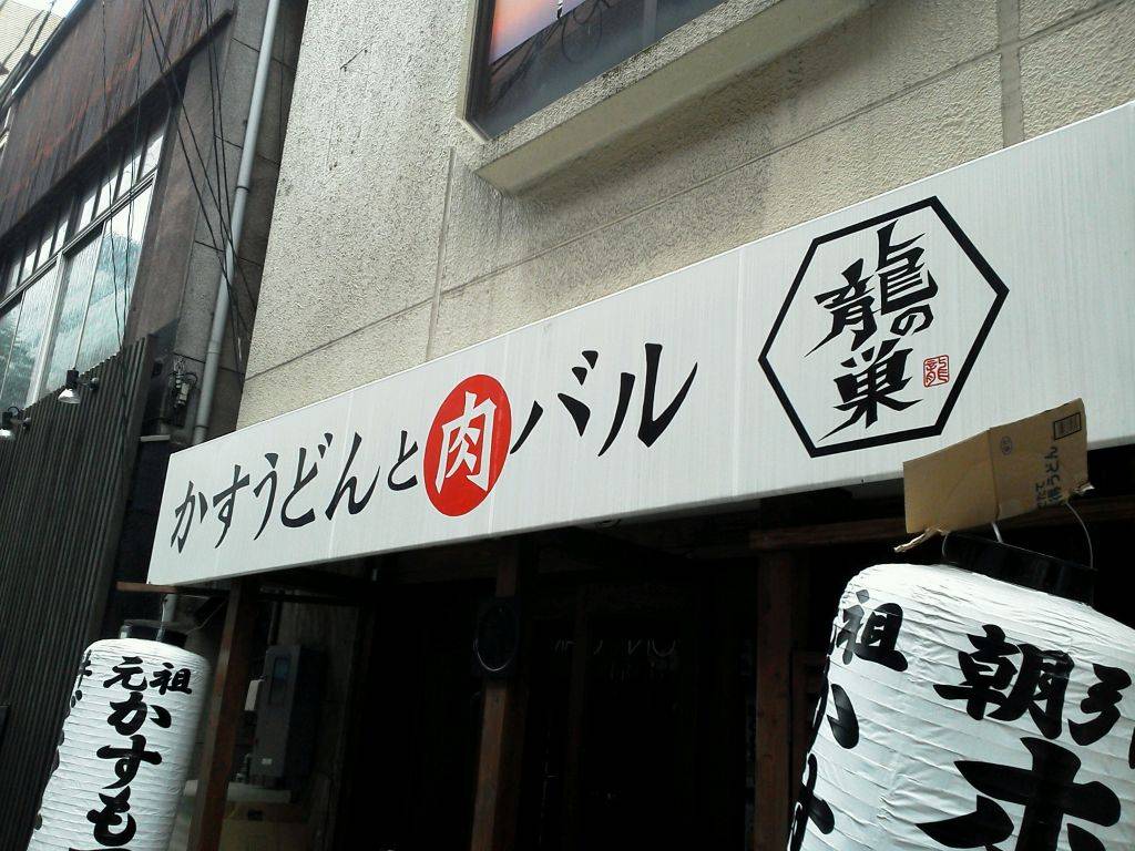 焼肉とかすうどん 龍の巣 中洲カドミセ