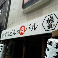 焼肉とかすうどん 龍の巣 中洲カドミセ