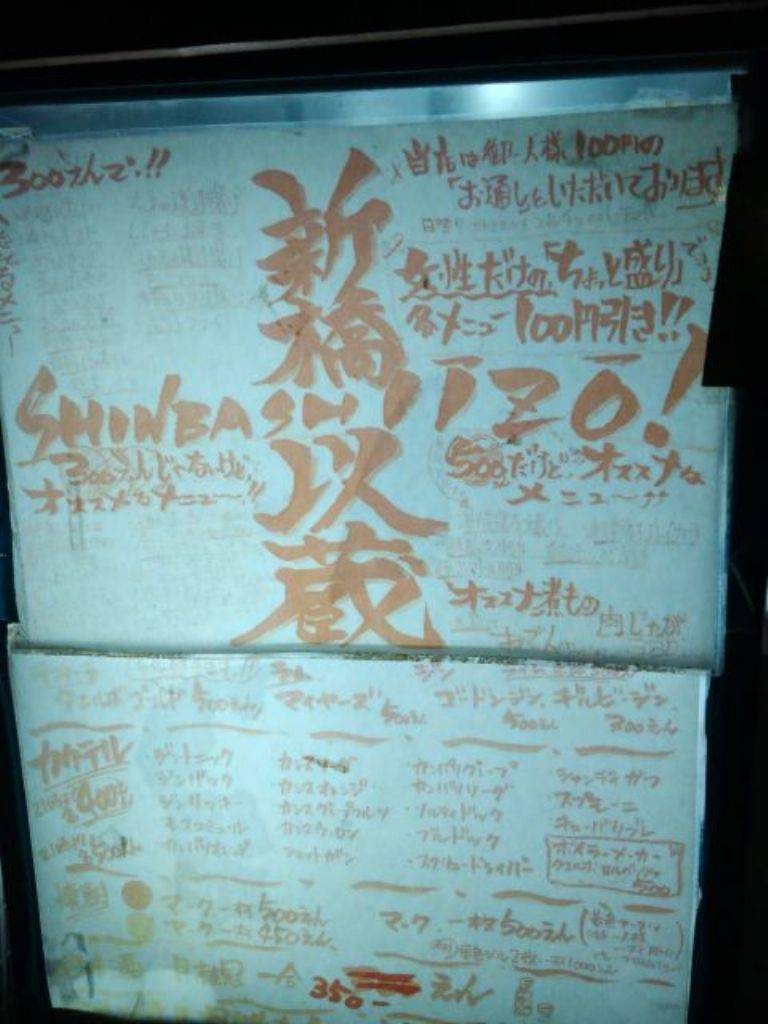 立ちのみ 新橋以蔵