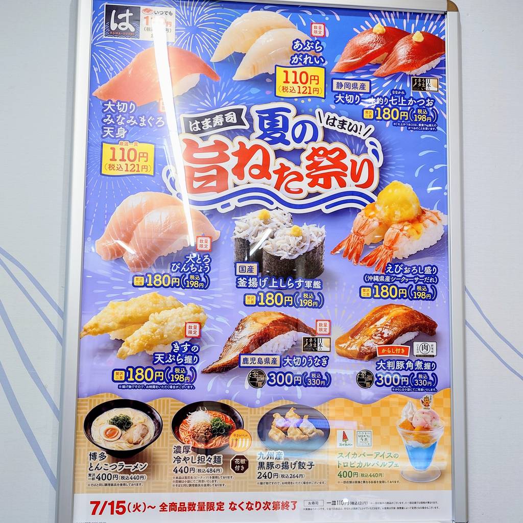 はま寿司 ウィラ大井店