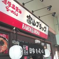 麺家いろは 海老名店