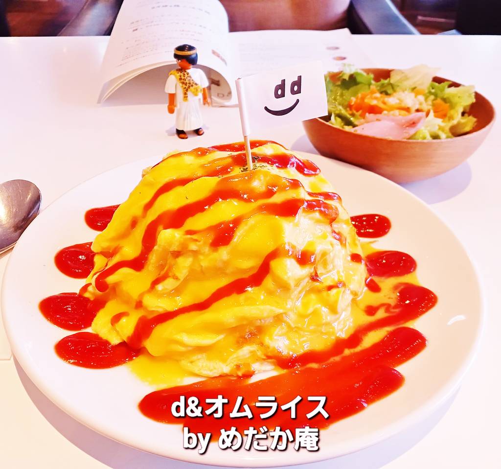 ｄ＆オムライス