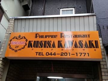 クシナ カワサキ