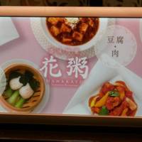 花粥 イオンモール幕張新都心店