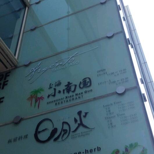 上海小南国 銀座店