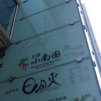 上海小南国 銀座店