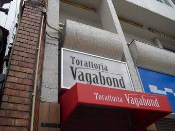 Torattoria Vagabond トラットリア バガボンド