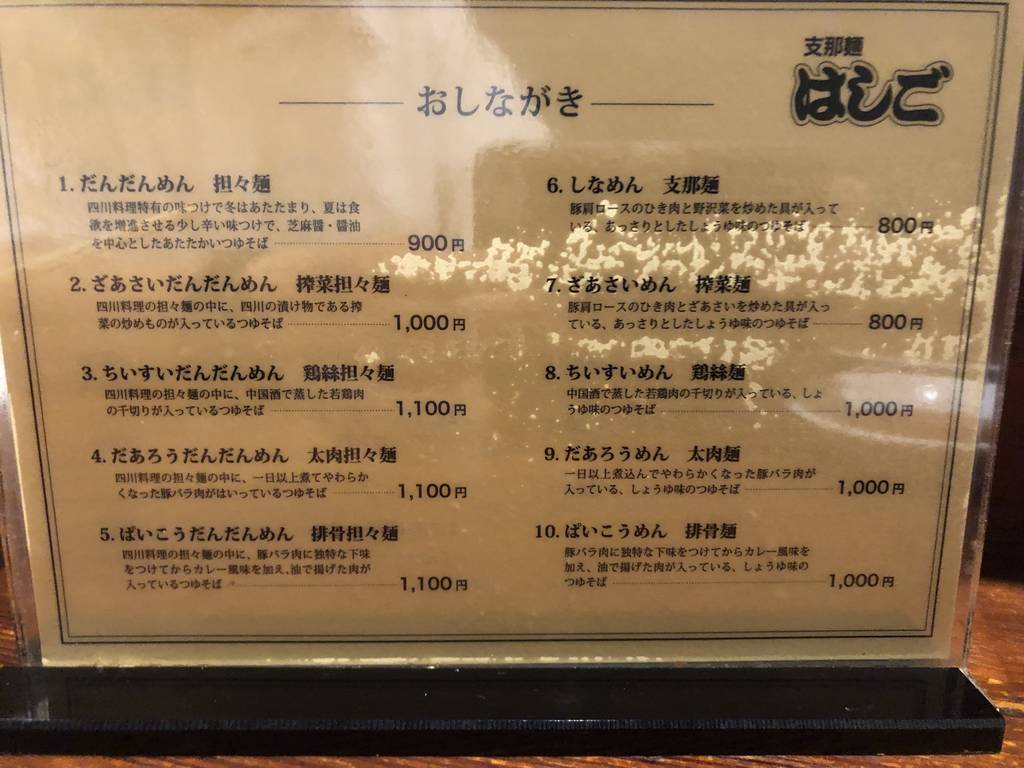 支那麺 はしご 入船店