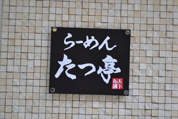 らーめんたつ亭