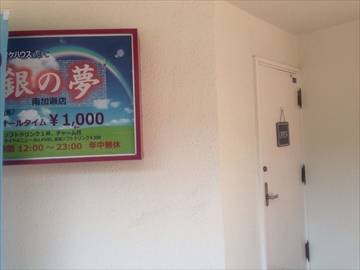 銀の夢 南加瀬店