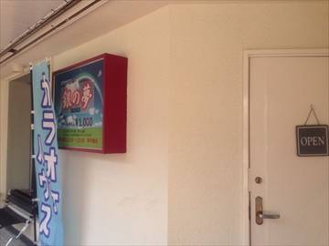 銀の夢 南加瀬店