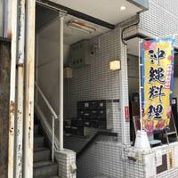 おきなわダイニング バー さね