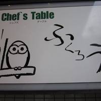 シェフズテーブル ふくろう