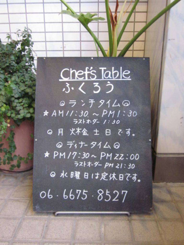 シェフズテーブル ふくろう
