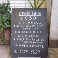 シェフズテーブル ふくろう