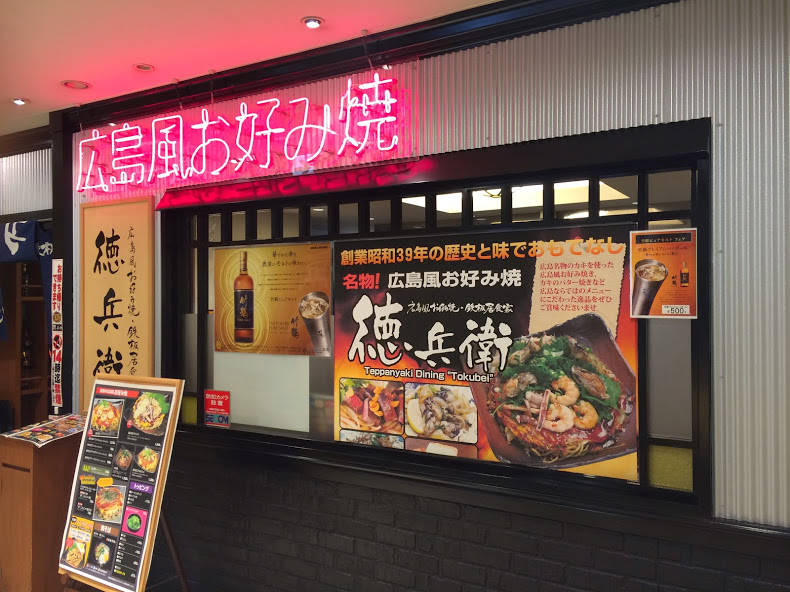 徳兵衛 広島新幹線店