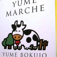 成田ゆめ牧場 Yume Marche イオンモール幕張新都心