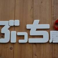ぶっち屋本店