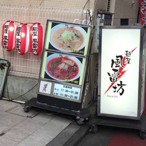 麺屋 風雷坊